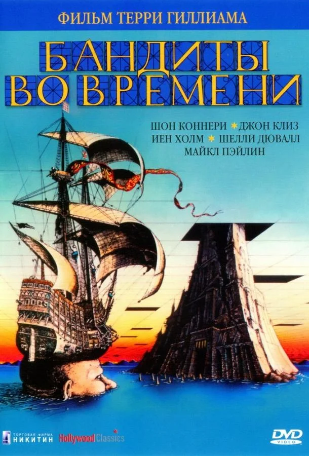 Бандиты во времени 1981 смотреть онлайн
