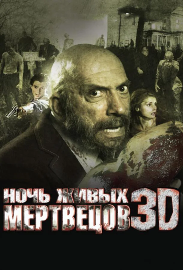 Ночь живых мертвецов 3D 2006 смотреть онлайн