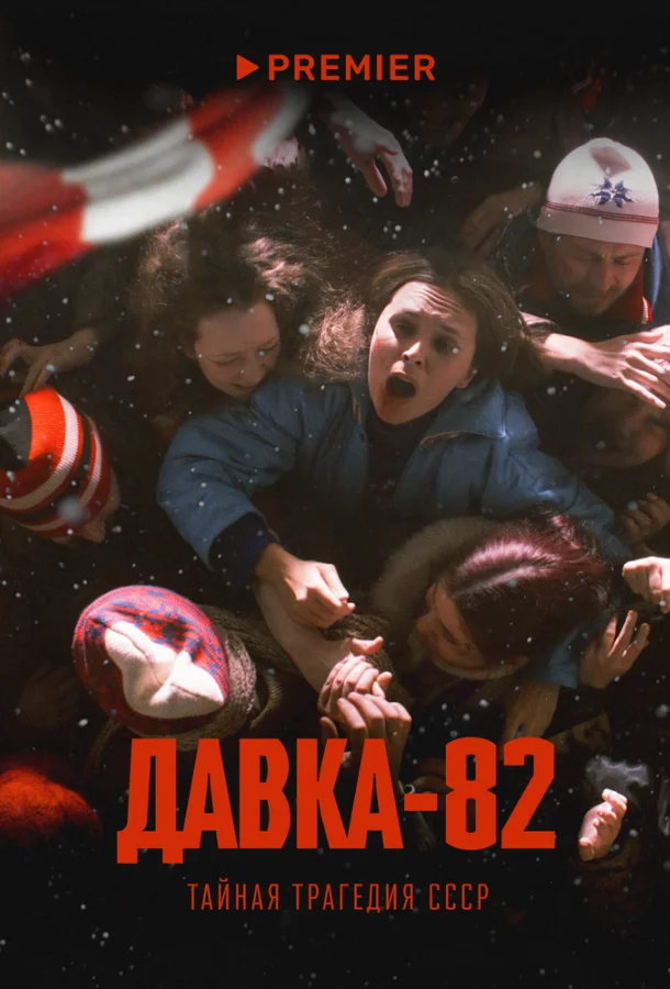 Давка-82. Тайная трагедия СССР 2024 смотреть онлайн