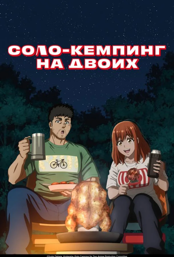 Соло-кемпинг на двоих 2025 смотреть онлайн