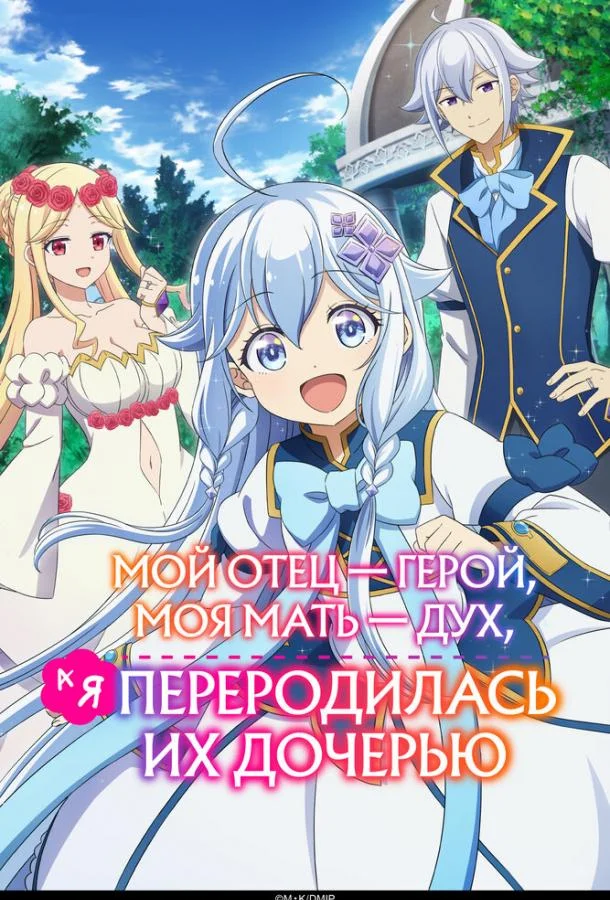 Мой отец — герой, моя мать — дух, а я переродилась их дочерью 2025 смотреть онлайн
