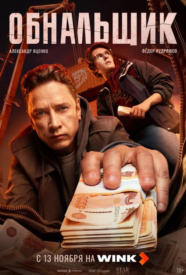 Обнальщик 2025 смотреть онлайн