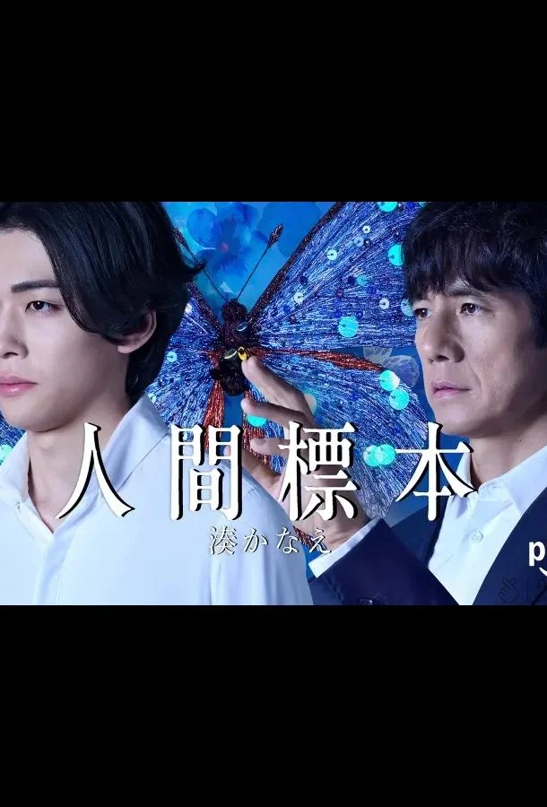 Человеческие образцы 2025 смотреть онлайн